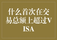 支付宝还是VISA？谁在交易总额上一骑绝尘？