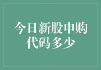 今天的新股申购代码是多少？别急，我来帮你揭秘！