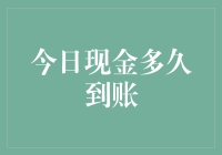 今日现金到底何时能到账？