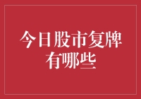 今日股市复牌：关键点位与投资策略