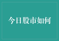 今日股市震荡，投资者谨慎应对