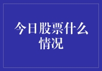 今天股市怎么了？