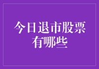 今日退市股票一览：把握市场信息，有效规避投资风险