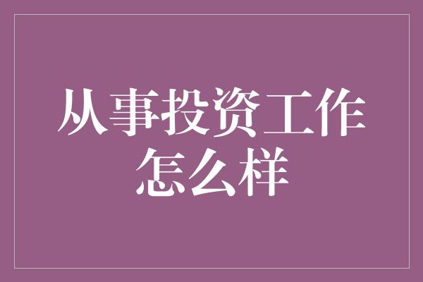 从事投资工作怎么样