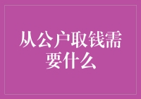 从公户取钱需要什么？这可比追女朋友难多了！