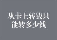 从卡上转钱到底能转多少？揭秘转账限额的那些事儿