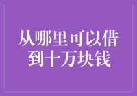 从哪儿借到十万块钱？当然是借给自己的最靠谱！