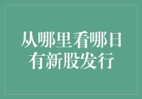 每日新股申购指南：掌握股市投资的先机