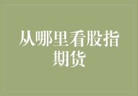 从哪里看股指期货？——不看黄历看行情