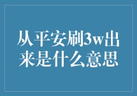 解读从平安刷3w出来是什么意思：一则关于保险业的网络解释插曲