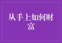 从手上何来财富？十项手指技能让你成为金手指达人