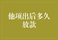 他项出后多久放贷？我的天，这是什么新潮流吗？