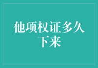 他项权证真的那么难等吗？