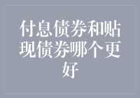 付息债券与贴现债券：哪种债券更适合您的投资需求？