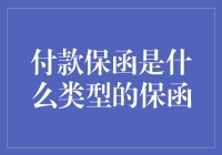 付款保函：为国际贸易保驾护航的金融工具