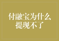 付融宝提现难，你是不是在玩股票版大逃杀？