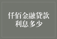 仟佰金融贷款利息多少？解析贷款利率的复杂性