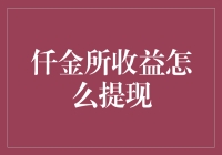 从钱金所到仟金所，我的收益提现大冒险