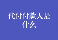 代付付款人身份解析：明确其角色与职责