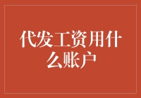 代发工资用啥账户？这问题真让人抓瞎！