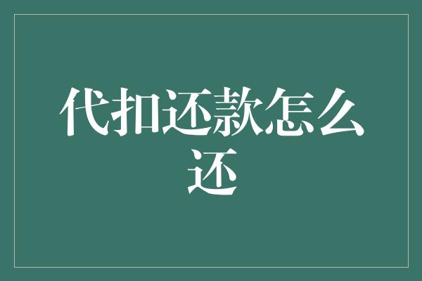 代扣还款怎么还