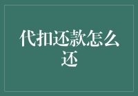 代扣还款：在无形中维护个人信用的智慧之举