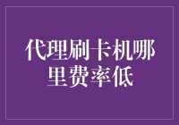 代理刷卡机哪里费率低？探寻信用卡盗刷的真谛