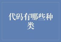 代码类型多元化：从数字到字母，从简单到复杂