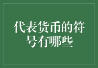 从￥到€：世界货币符号的多元文化魅力