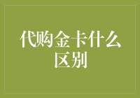 代购金卡？谁是真正的卡王？