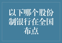 哇！你不知道哪家银行全国都有网点吗？