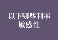 利率敏感性：财务决策中不可或缺的考量因素