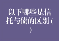 信托与债：析解背后的法律精髓与金融逻辑