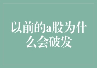 股市的那些年，A股破发是怎样的悲喜剧？