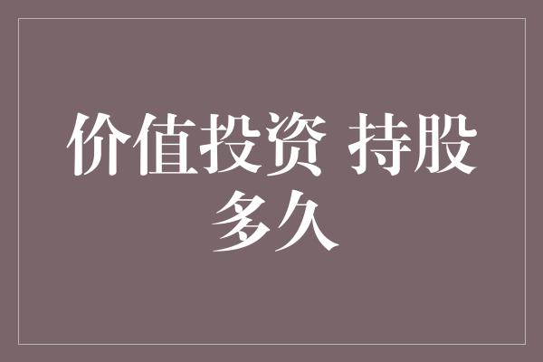 价值投资 持股多久