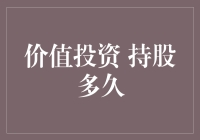 价值投资，持之以恒还是灵活变动？