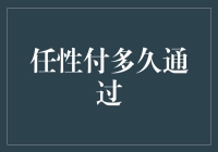 任性付多久通过：解析信用申请流程与影响因素