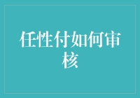 冷笑话时间：任性付审核真神奇，你可能比孙悟空还任性