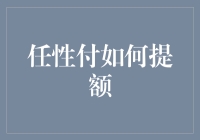 任性付提额攻略：如何从小虾米变身为鲸鱼的不传之秘