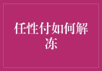 任性付解冻指南：与银行卡失联后的自救之路