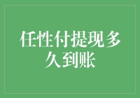 任性付提现多久到账？等得我头发都快掉光了！