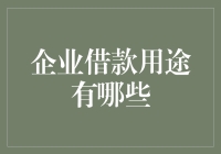 企业借款用途有哪些：多元化融资途径解析