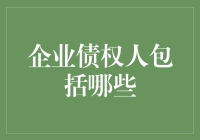 解析企业债权人：构建稳健的融资生态