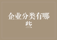 企业分类大观园：带你领略企业动物园