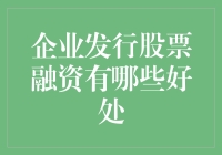 如何让老板开心得像得了亿万富翁证？——企业发行股票融资的那些事儿