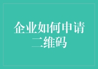 企业如何申请二维码：构建品牌与消费者连接的新桥梁