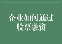 企业融资新玩法：如何用股票拴住资本的独角兽？