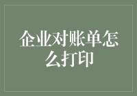 如何让企业对账单打印不再是个账难事