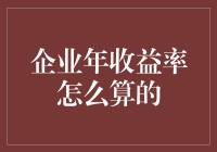 企业年收益率的计算及其影响因素分析