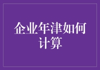 企业年津计算秘籍：从新手到高手的华丽转变